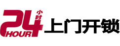 立山24小时上门开锁公司